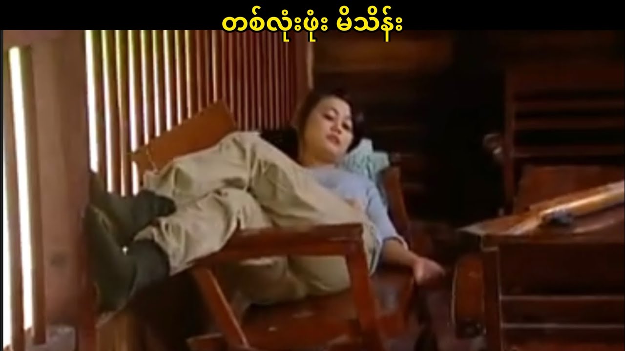 တစ်လုံးဖုံး မိသိန်း