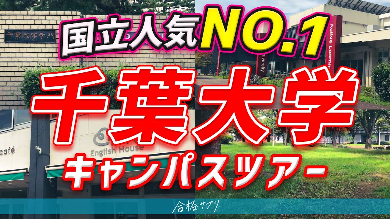 【オープンキャンパス】千葉大学西千葉キャンパスを紹介【法政経学部/工学部/国際教養学部/教育学部/文学部】