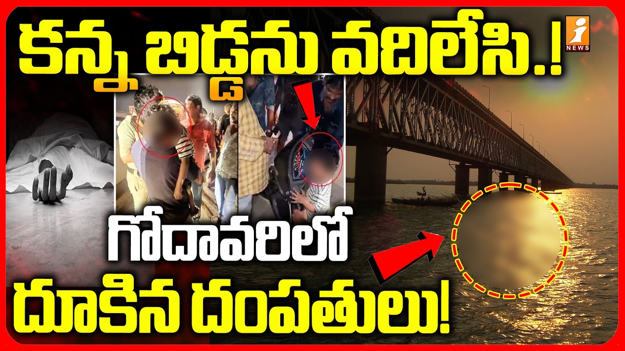 West Godavari Incident : గోదావరిలో దూకిన దంపతులు! | Godavari River Tragedy | INews