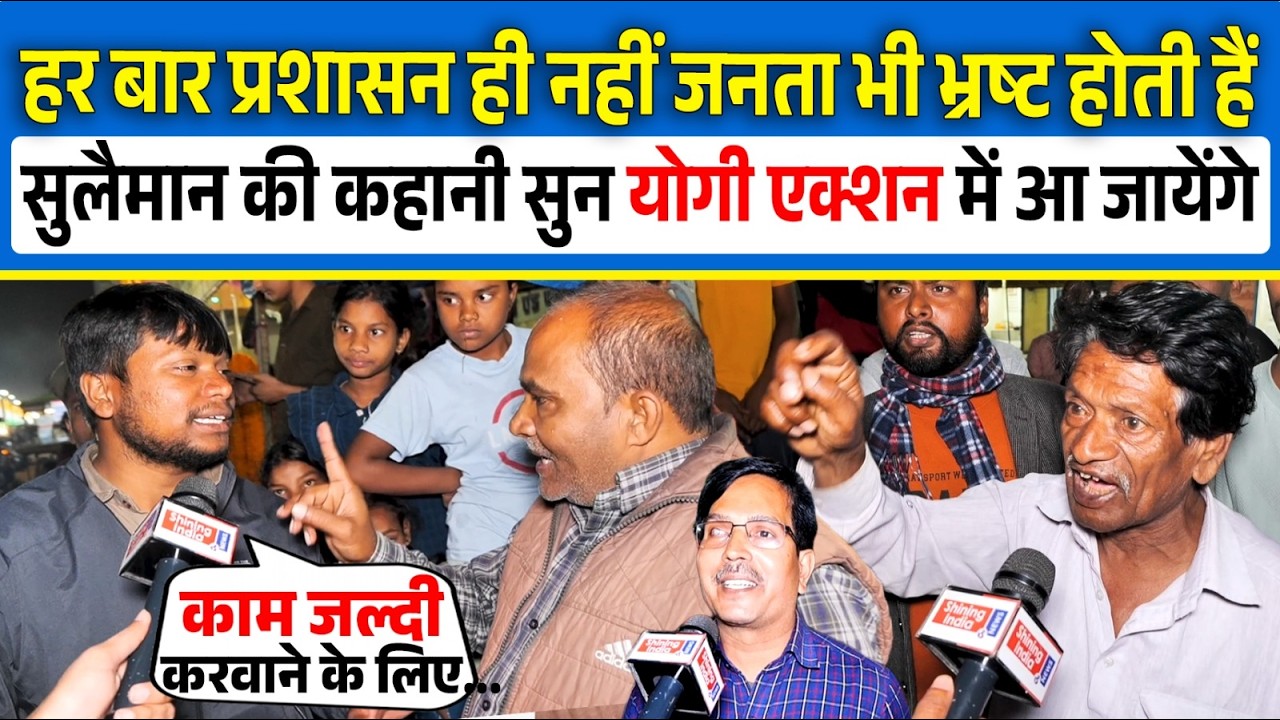 हर बार प्रशासन ही नहीं जनता भी भ्रष्ट होती हैं, सुलैमान की कहानी सुन Yogi Action में आ जायेंगे |