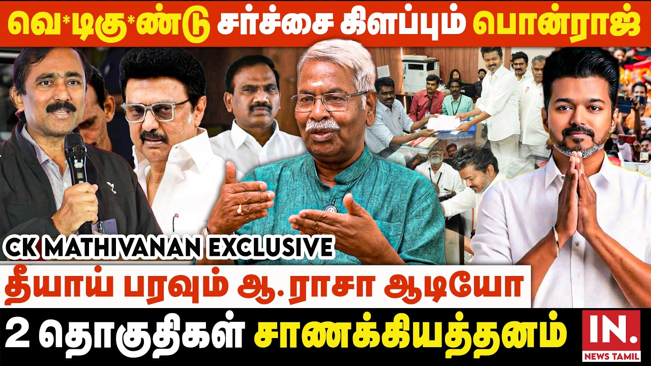 திமுகவின் சூழ்ச்சிகளால் தவெக தேர்தலில் வென்றுவிடும்.. | CK Mathivanan Interview | TVK | Candidate