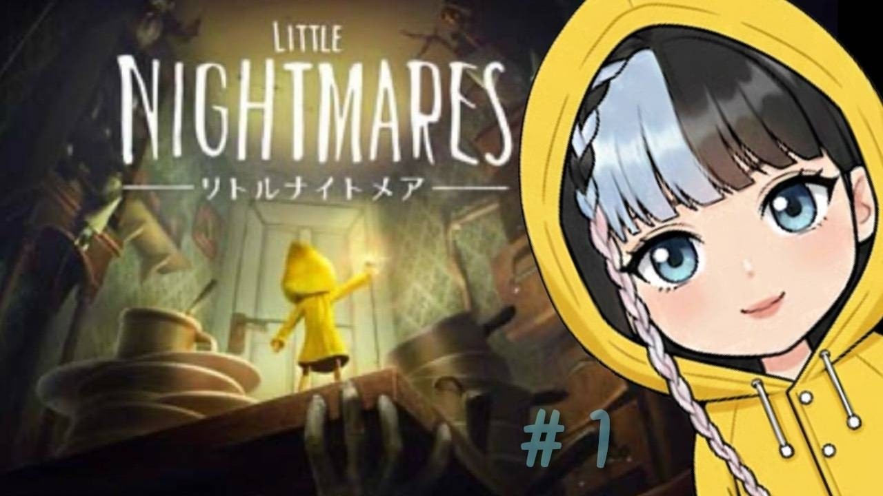 【リトルナイトメア #1】まったり実況｜初めての一歩