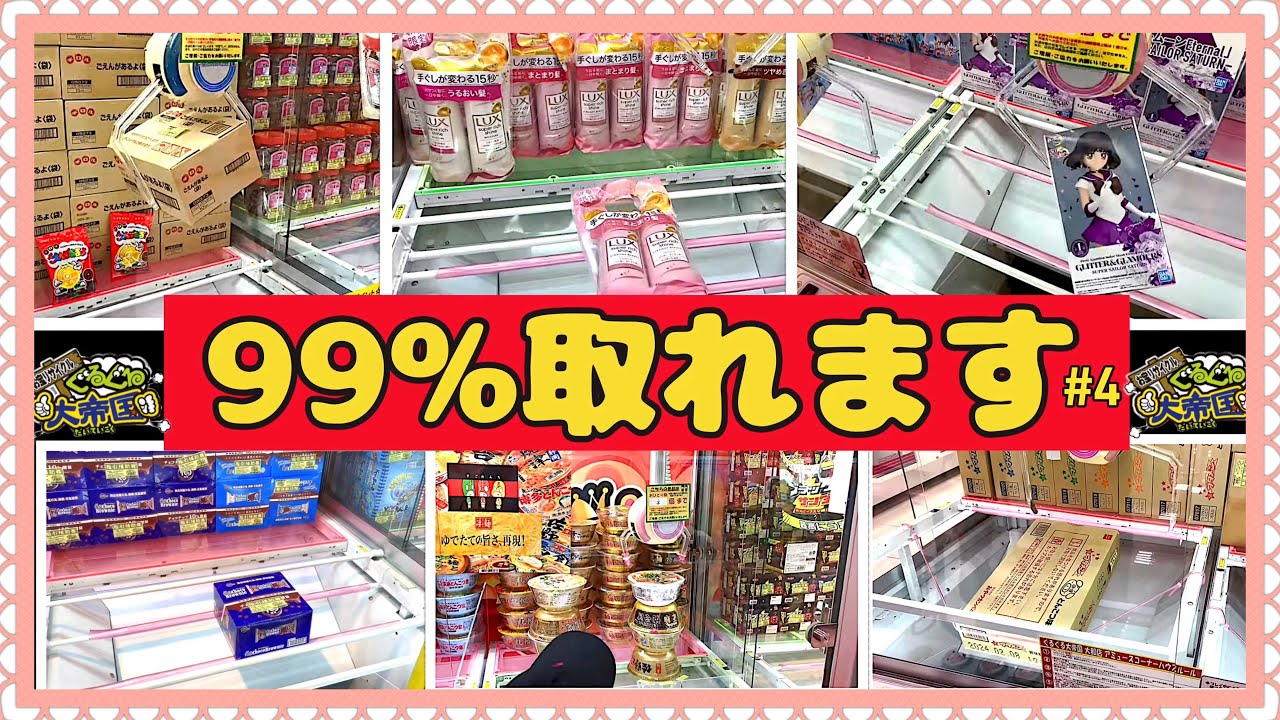 【クレーンゲーム】99%取れます！　クレーンゲーム攻略！　#クレーンゲーム  #ぐるぐる大帝国大和店