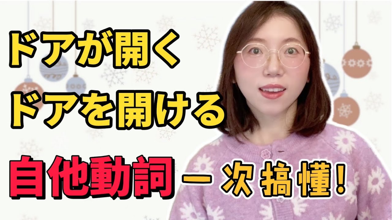 【自動詞＆他動詞｜如何區分？】快速掌握日文自他動詞，再也不用擔心用錯啦！