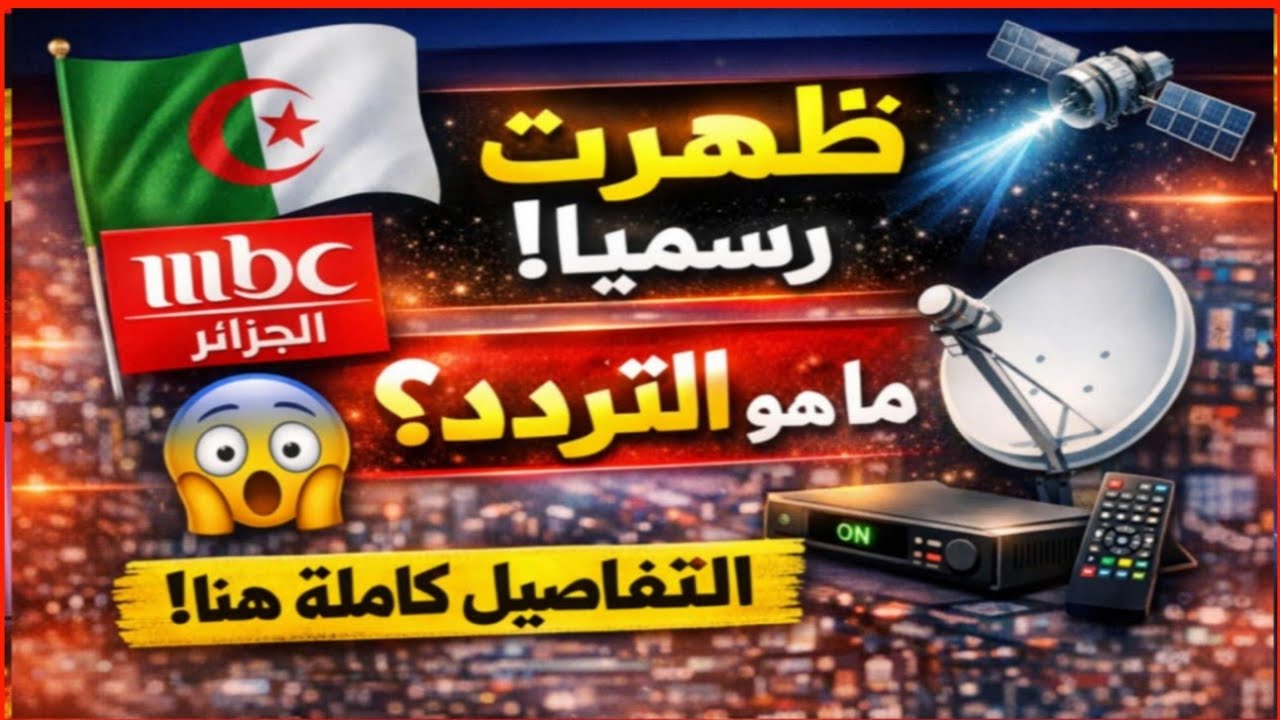 شاهد ظهور قناة ام بي سي الجزائرية على قمر النايل سات/نزول تردد قناة Algeria M b c الجزائر 