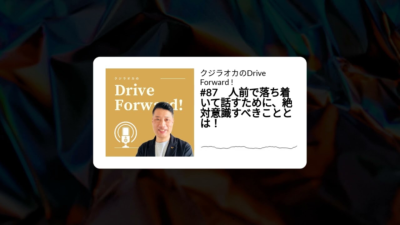 #87.　人前で落ち着いて話すために、絶対意識すべきこととは！