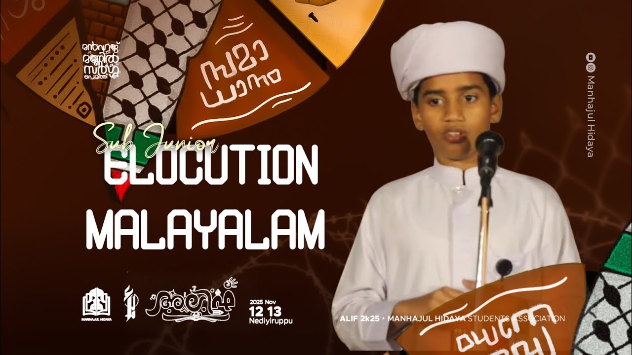 SUB JUNIOR ELOCUTION MALAYALAM | MUHAMMED SAFWAN | ALIF 4.0