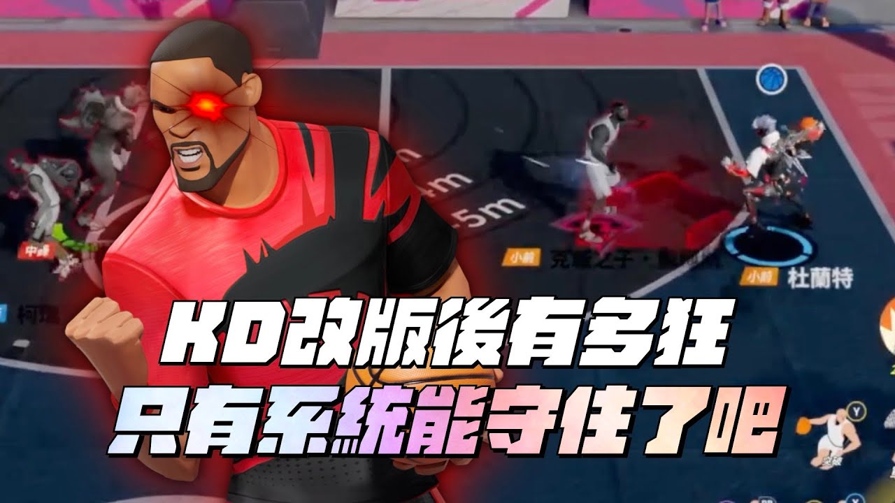 【全明星街球派對】改版後的KD有多猛？已經在不同層級！現在能守住他的只有系統了吧...Ft@狗哥-DogShen 【CH/EN Subtitles】