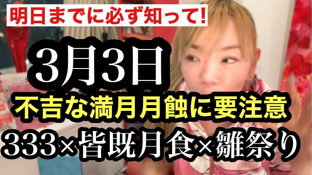 【※衝撃】3/3 人生激変日。満月×皆既月食。不吉な満月に気をつけて！