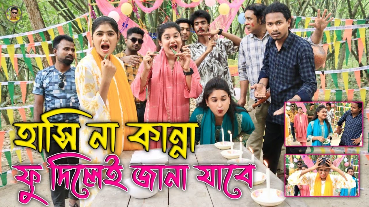 অস্থির  একটি খেলা। ফু দিয়ে  মোমবাতি  নিবানো।Bangla Game। সেলিম রেজা মিডিয়া।২০২৫
