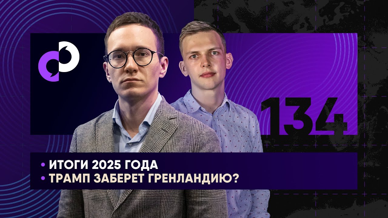 Итоги 2025 года | США заберут Гренландию? | Зеленский и Нетаньяху едут к Трампу