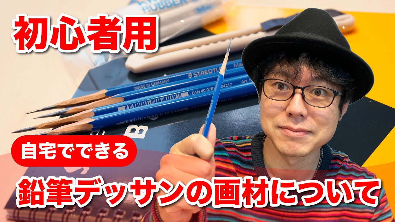 【初心者用】自宅でできる鉛筆デッサンの画材について