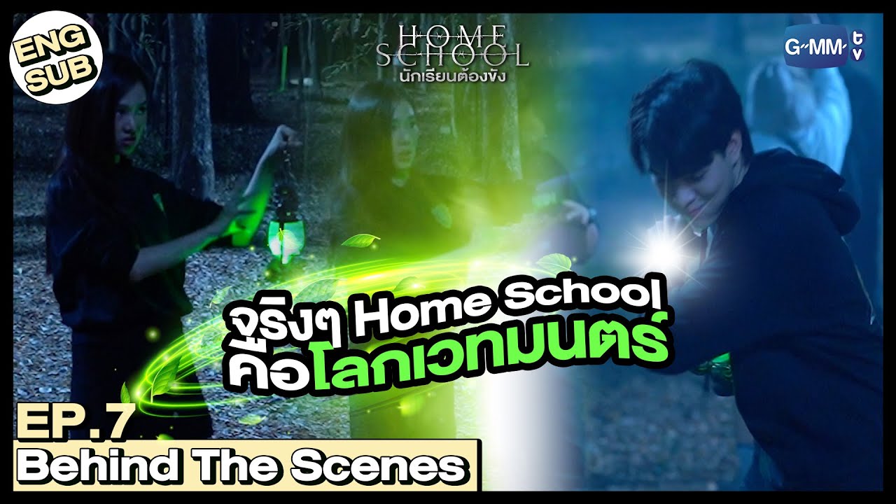 [Behind The Scenes] ซ้อมแกว่งไม้ ร่ายเวทมนตร์รอเลย🪄 |  Home School นักเรียนต้องขัง