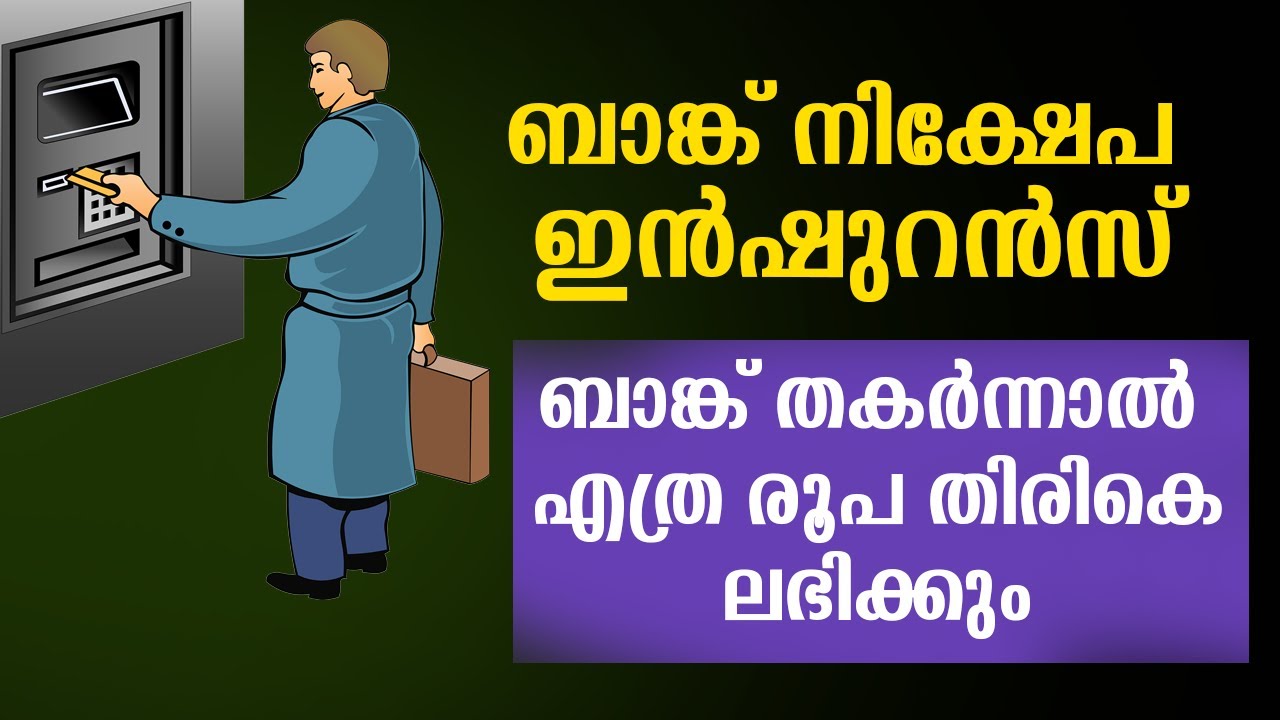 ബാങ്ക് തകർന്നാൽ എത്ര രൂപ തിരികെ ലഭിക്കും | Bank Deposit Insurance
