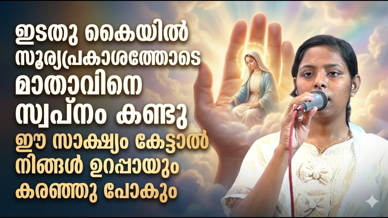 ഈ സാക്ഷ്യം കേട്ടാൽ നിങ്ങൾ ഉറപ്പായും കരഞ്ഞു പോകും ഇടതു കൈയിൽ സൂര്യപ്രകാശത്തോടെ മാതാവിനെ സ്വപ്‌നംകണ്ടു