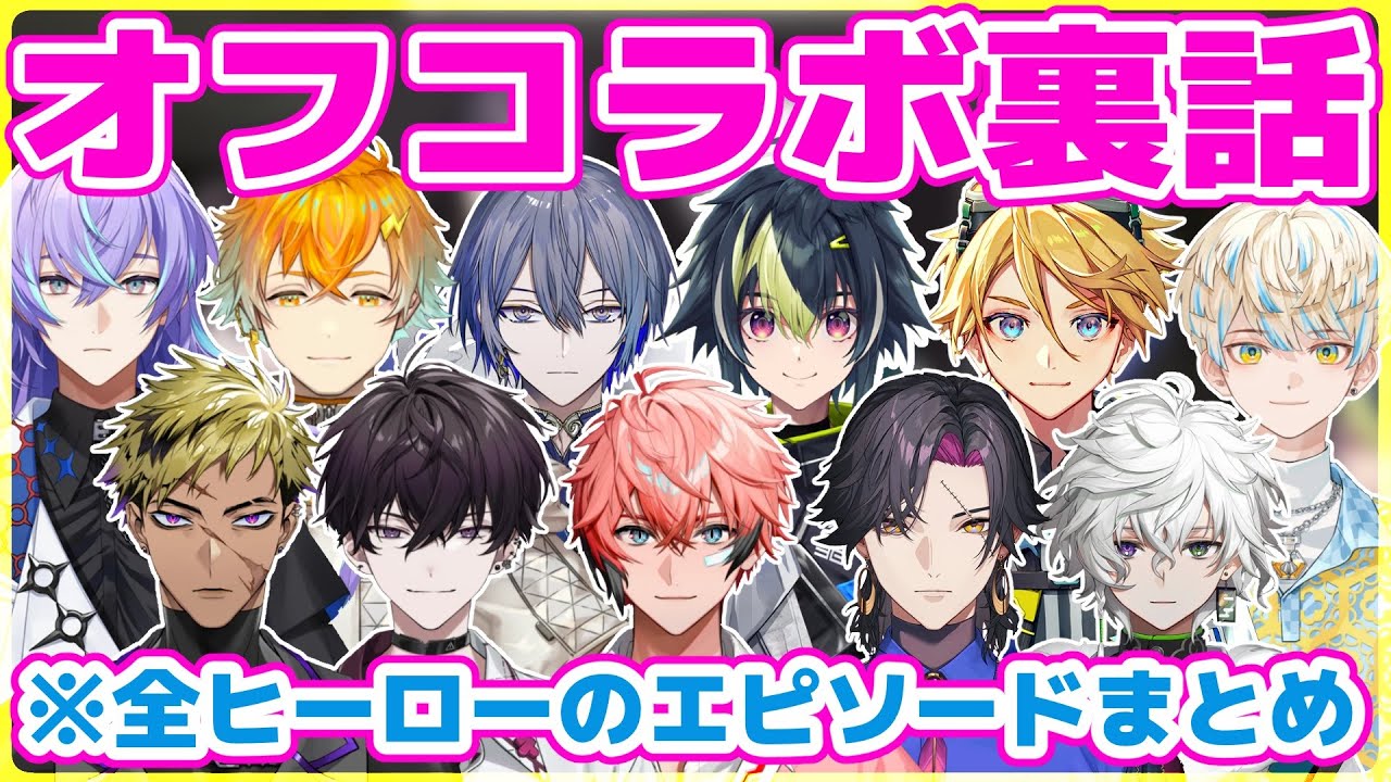 ヒーローズが明かしたオフコラボの感想＆裏話がおもしろい【にじさんじ/切り抜き/ベンタ/ザリ/ウィルソン/伊波ライ/小柳ロウ/叢雲カゲツ/星導ショウ/佐伯イッテツ/緋八マナ/宇佐美リト/赤城ウェン】