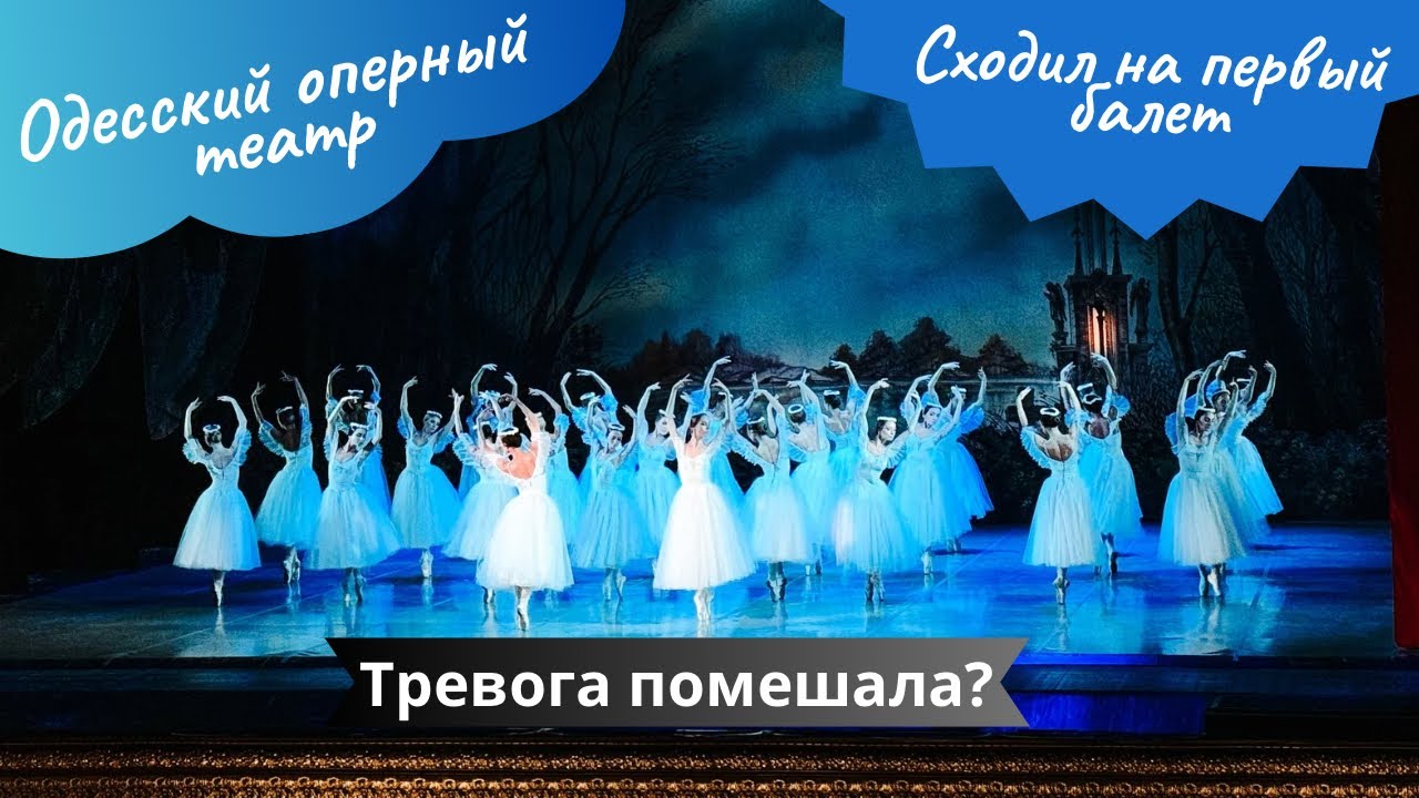 Одесса 05.07.2024 Сходил на первый балет. Как работает оперный театр во время войны в Украине
