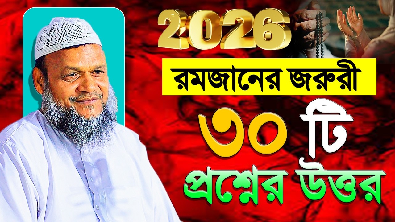 বাছাইকৃত রমজানের জরুরী প্রশ্নের উত্তর । শায়খ আব্দুর রাজ্জাক বিন ইউসুফ । Abdur Razzak Bin Yousuf