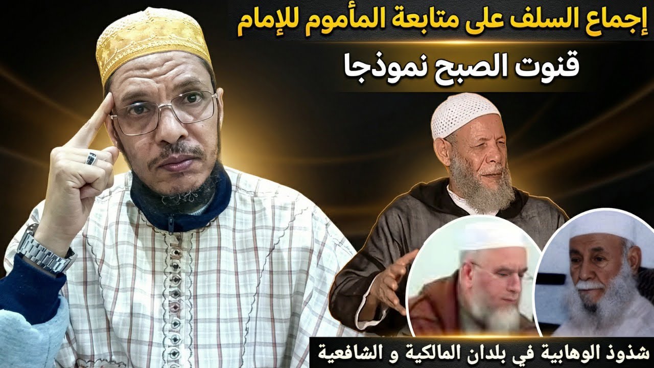  حكم قنوت صلاة الصبح في المذاهب الأربعة، وتشغيب شيوخ الوهابية عليه في المغرب والجزائر مالكي المذهب 