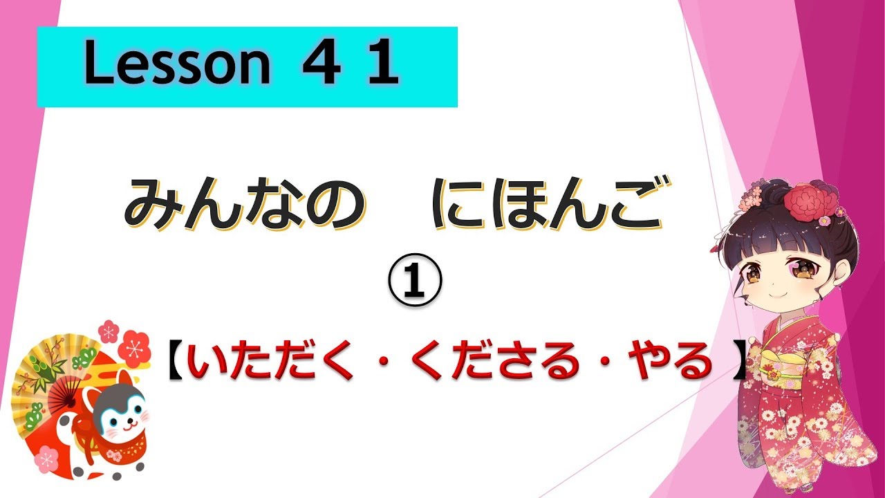 Minna no Nihongo 41｜ みんなの日本語　41課  ①（いただく、くださる、やる）