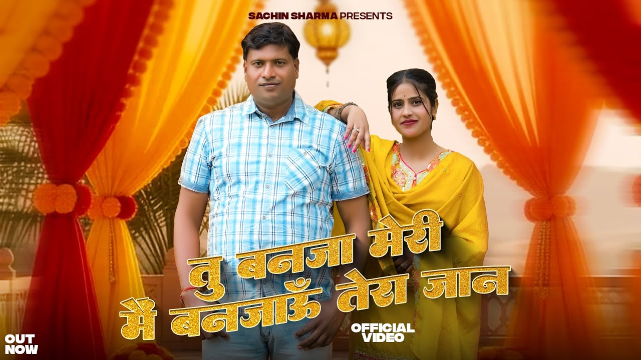 Sachin Sharma - Tu Banja Meri Mai Banjau Tera Jaan (Out Now) Mahesh Nagar || New Haryanvi Song 2026
