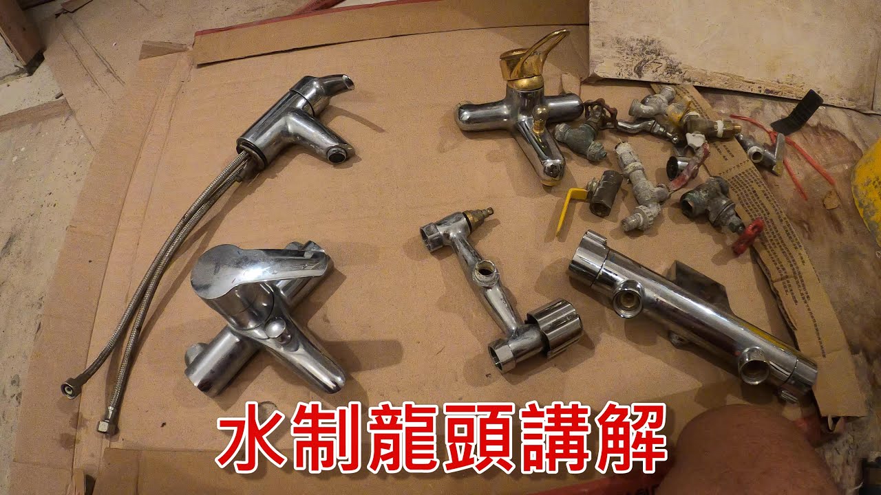 [一個裝修佬]水制龍頭講解