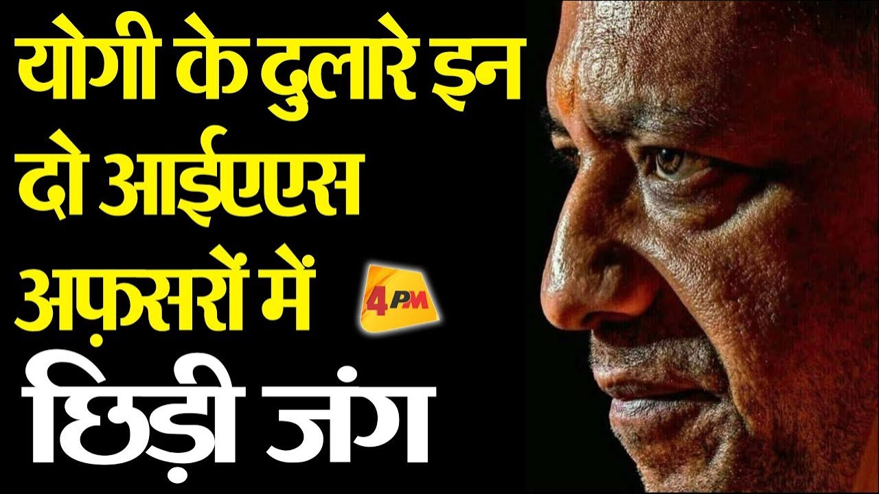 आपस में भिड़ गये नवनीत सहगल और मुकुल सिंघल ॥ IAS Association | Yogi Adityanath