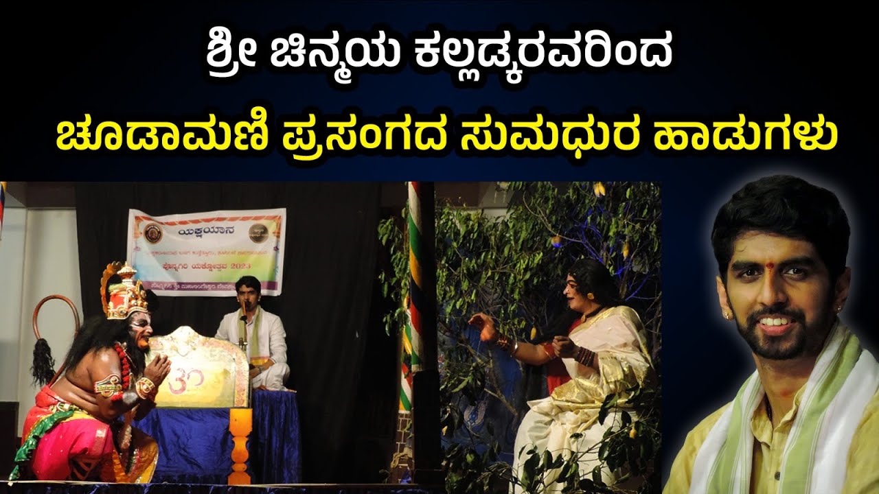 CHINMAYA BHAT KALLADKA - CHOODAMANI | ಶ್ರೀ ಚಿನ್ಮಯ ಭಟ್ ಕಲ್ಲಡ್ಕರವರಿಂದ ಚೂಡಾಮಣಿ ಪ್ರಸಂಗದ ಸುಮಧುರ ಹಾಡುಗಳು