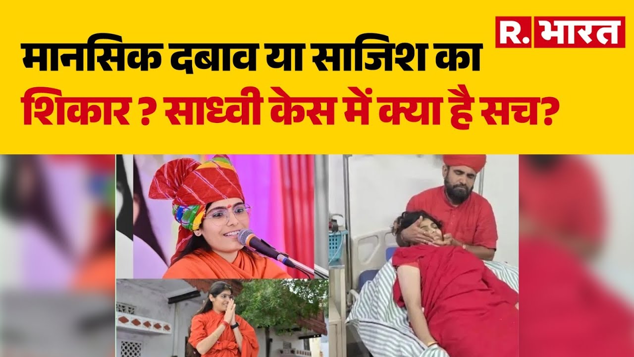 Sadhvi Prem Baisa News:साध्वी प्रेम बाईसा की मौत का राज क्या? | Rajasthan | Prem Baisa