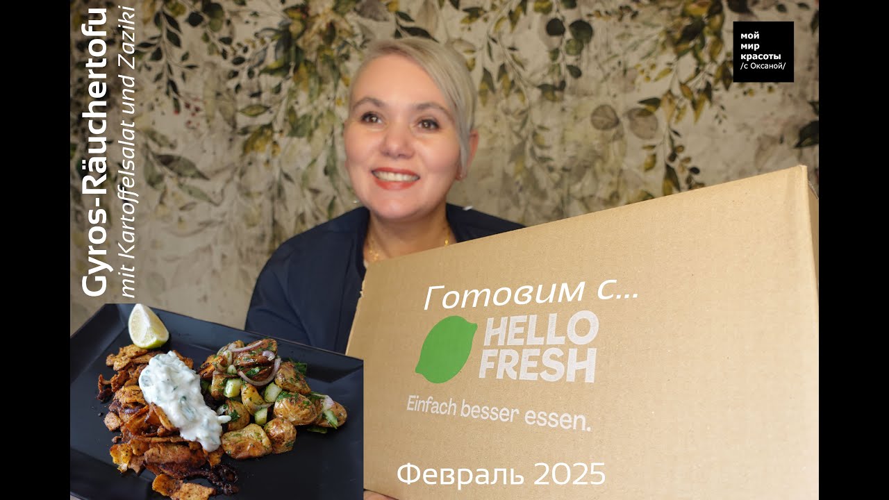 #Готовим с #HelloFresh 