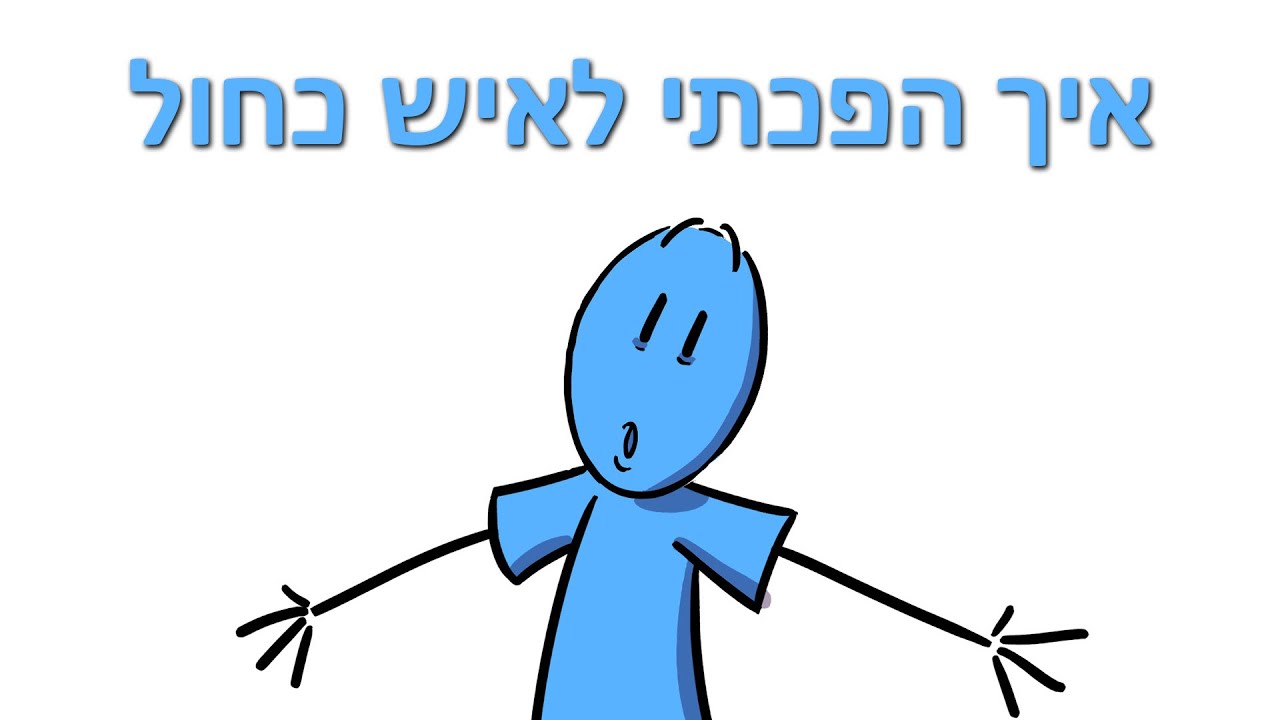איך הפכתי לאיש כחול