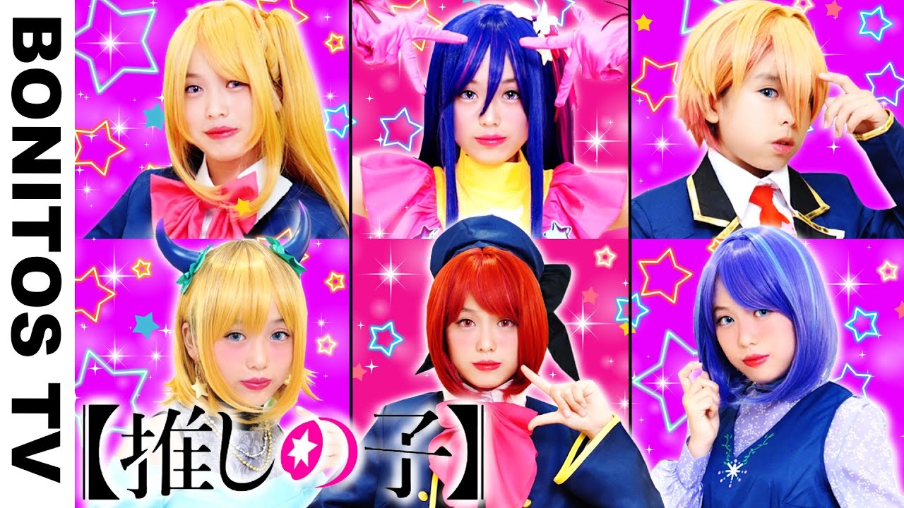 【推しの子】コスプレやってみた！星野アイ アクアマリン ルビー アイドル  チャレンジ！CosplayOshi no Ko コミック アニメ ♥ -Bonitos TV- ♥
