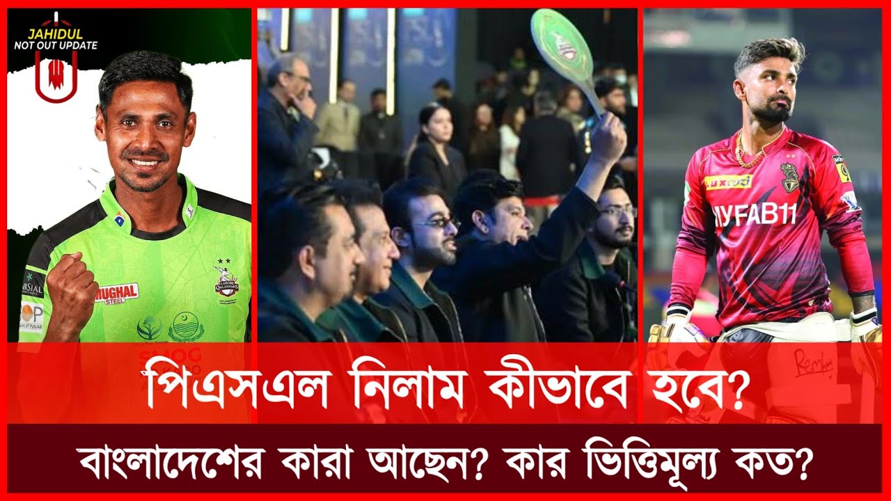 PSL Auction 2026: ৫৩ বাংলাদেশি ক্রিকেটার! নতুন নিয়মে কী বদলালো ? 