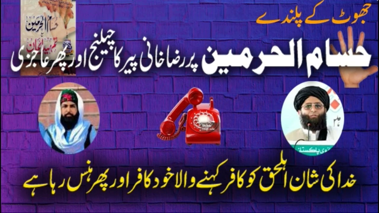 Munazra Hussam ul Haramain کائنات کی سب سے جھوٹی کتاب حسام الحرمین
