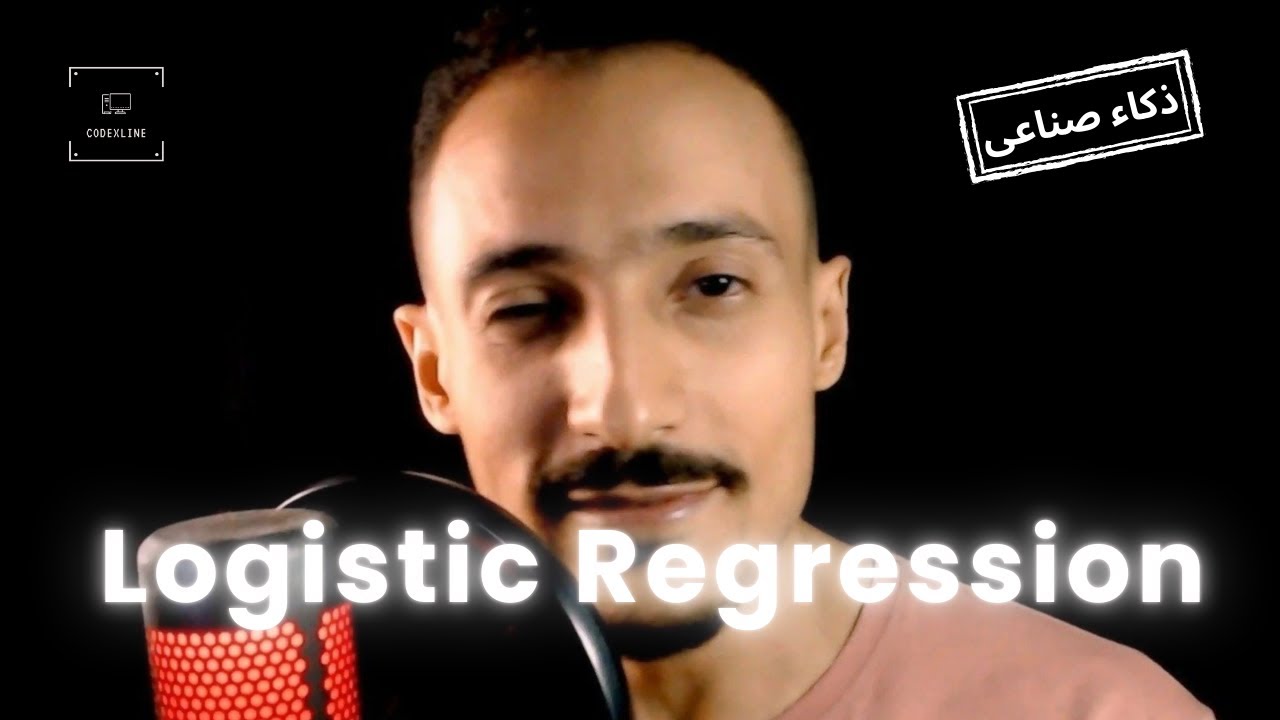 عمرك سألت نفسك الآلة بتقرر إزاي؟ السر كله في خوارزمية اسمها Logistic Regression