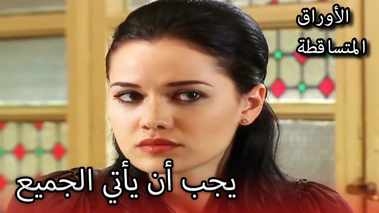 لماذا نظرت نكلا لعائلتها هكذا؟ |  الأوراق المتساقطة | الحلقة 171