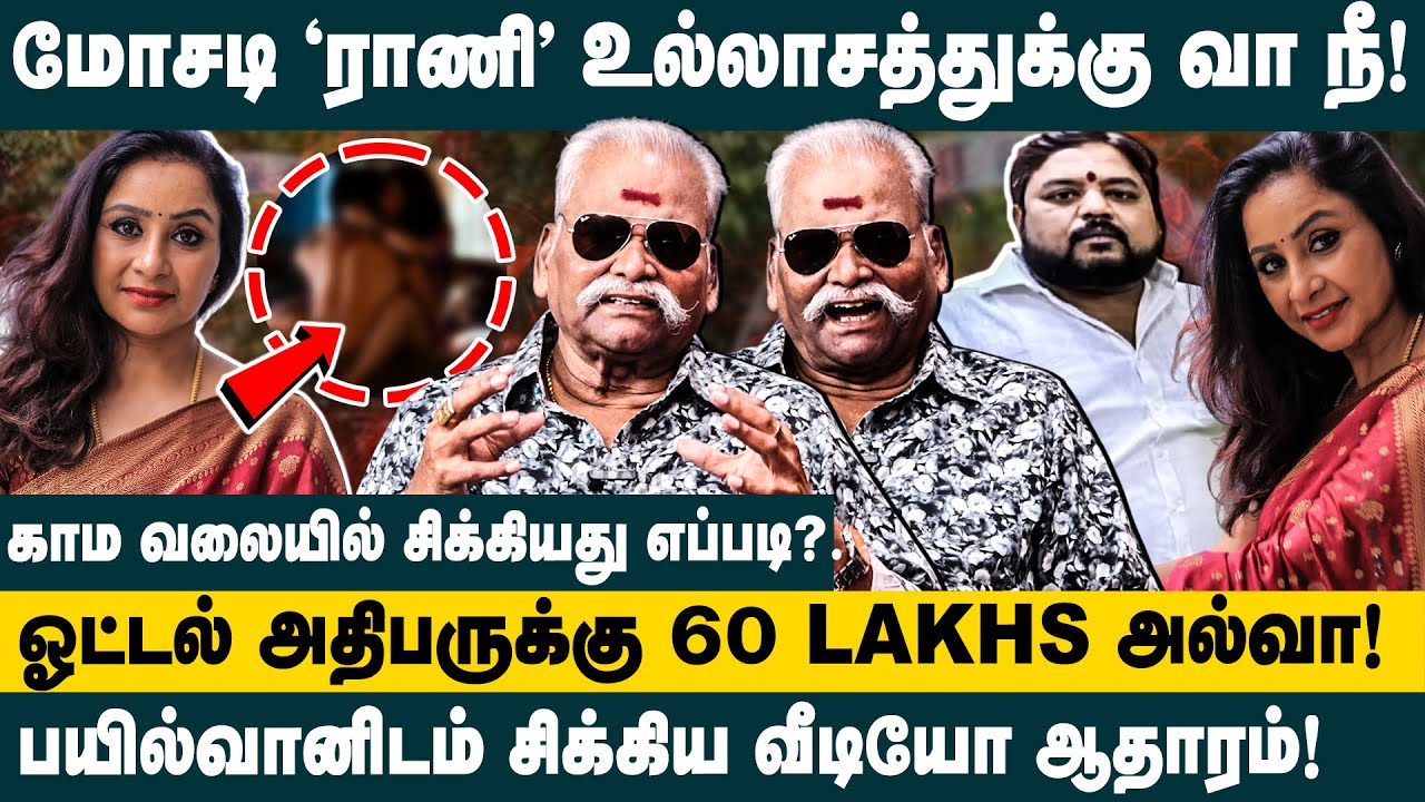 ஓட்டல் அதிபருக்கு விபூதி அடித்த சீரியல் நடிகை ராணி..! Bayilvan Ranganathan about Actress Rani scam
