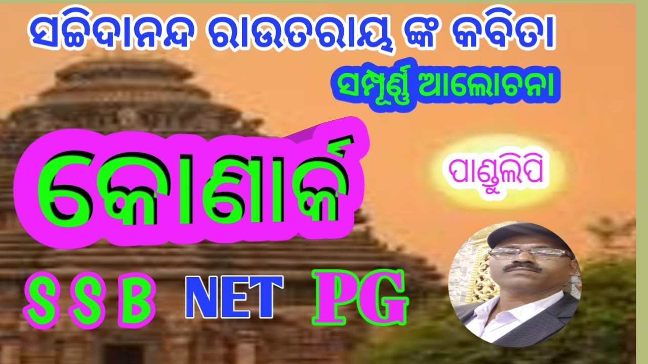 କୋଣାର୍କ, କବିତା,# ସଚ୍ଚିଦାନନ୍ଦ ରାଉତରାୟ,ସମ୍ପୂର୍ଣ୍ଣ ଆଲୋଚନା #sayan kumar jena#konark kabita