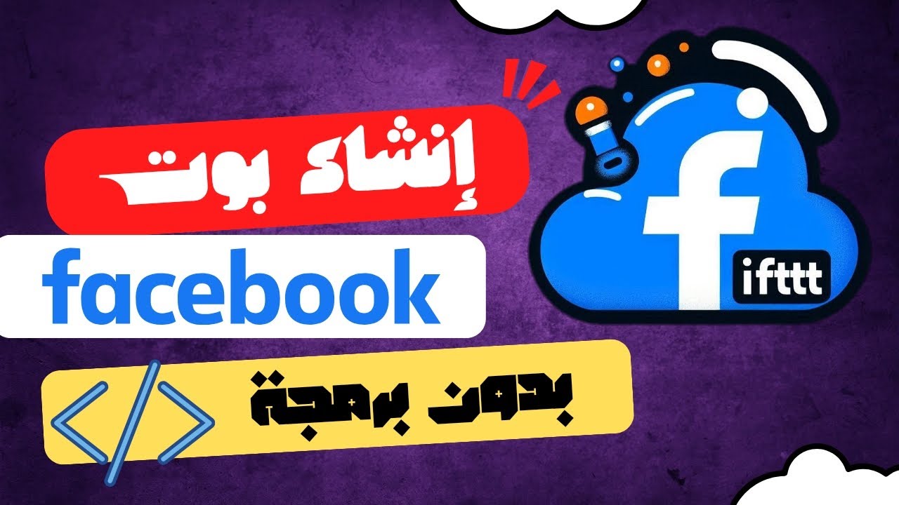 2.إنشاء بوت فيسبوك للأدعية و الأذكار بدون تعلم البرمجة و مجانا