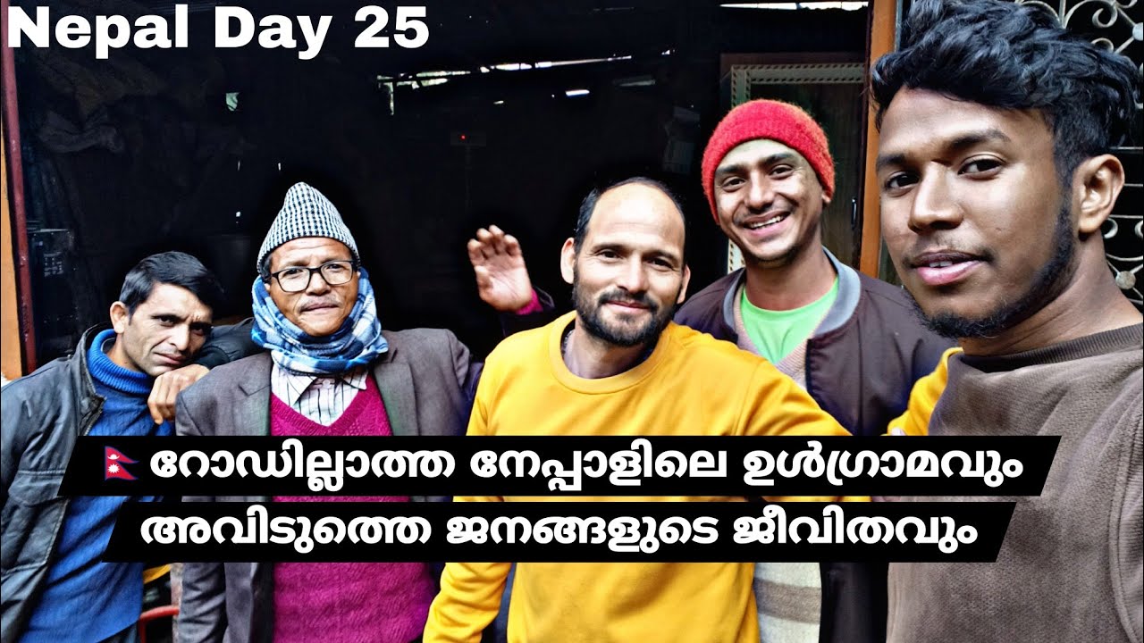 🇳🇵റോഡില്ലാത്ത നേപ്പാളിലെ ഉൾഗ്രാമവും അവിടുത്തെ ജനങ്ങളുടെ ജീവിതവും DAY 25#nepal #travelblogger #travel