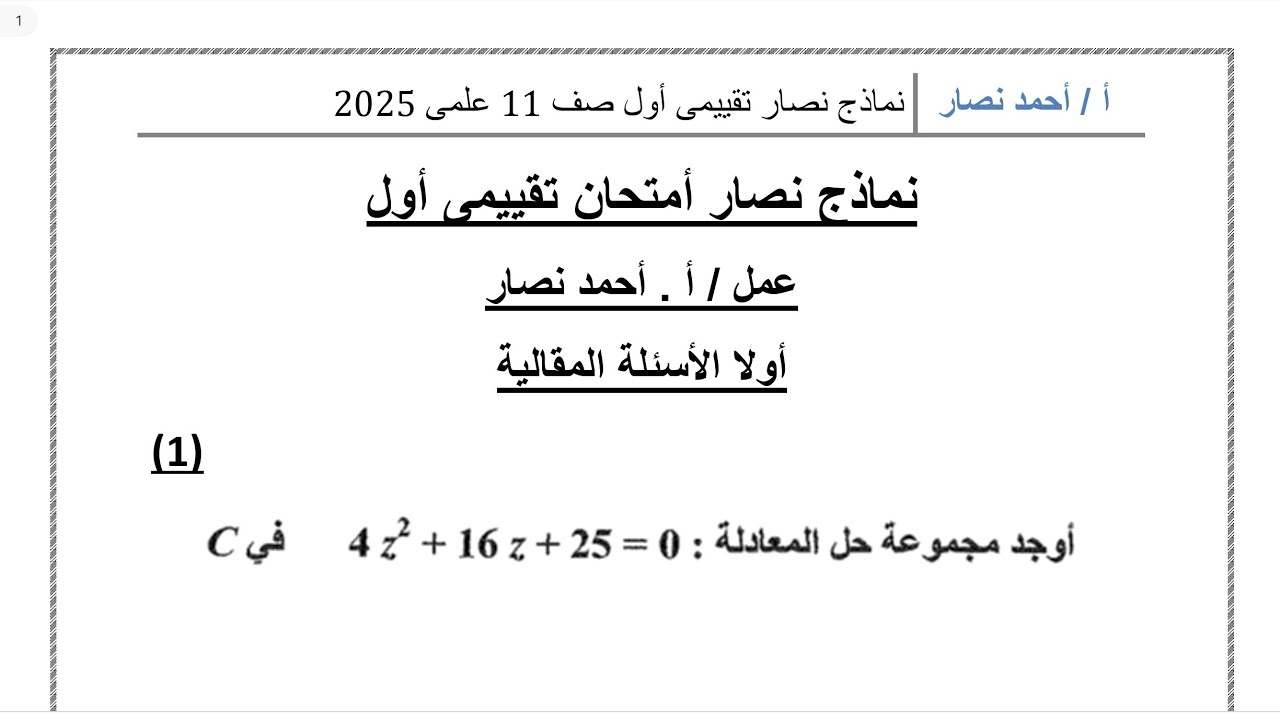 ١١ علمي مراجعة نصار جزء أول للاختبار التقويمي الأول فصل ثاني #الشريف_بيفرق #الصف_الحادي_عشر #علمي