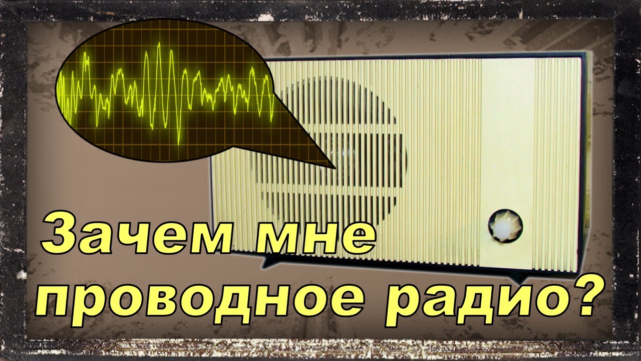Радиоточка. Мультирум-акустика XIX века.