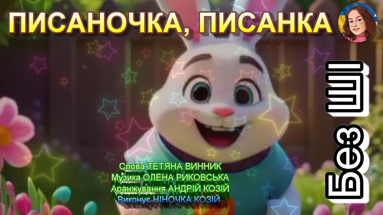 ПИСАНОЧКА, ПИСАНКА (НІНОЧКА КОЗІЙ)