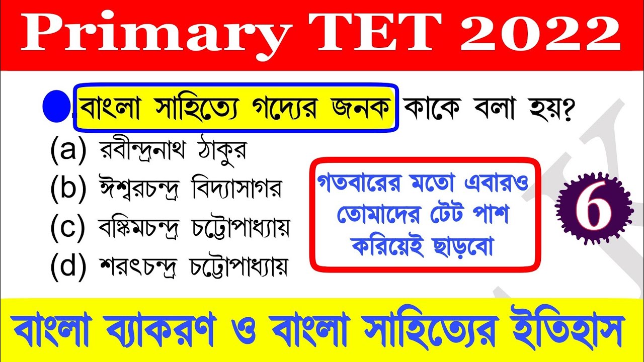 primary tet preparation 2022 | primary teacher exam preparation | primary tet 2022 | wbtet bengali