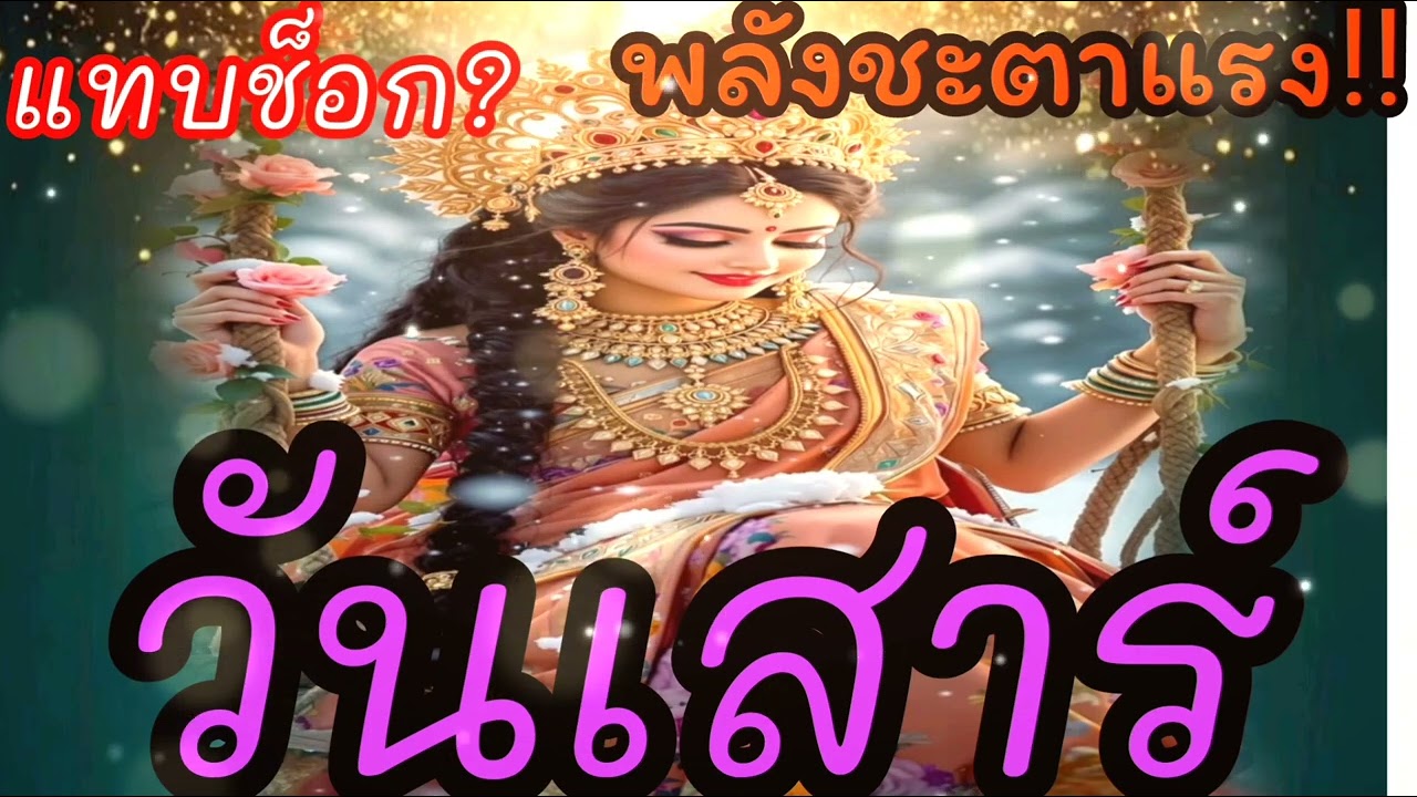 ดวงปะจำวันนี้ 20/12/2025  คนเกิดวันเสาร์ ‼️♊ดวงพลิกจากหนักเป็นปัง ⚠️ใครรอฟังอยู่ต้องดู🔥