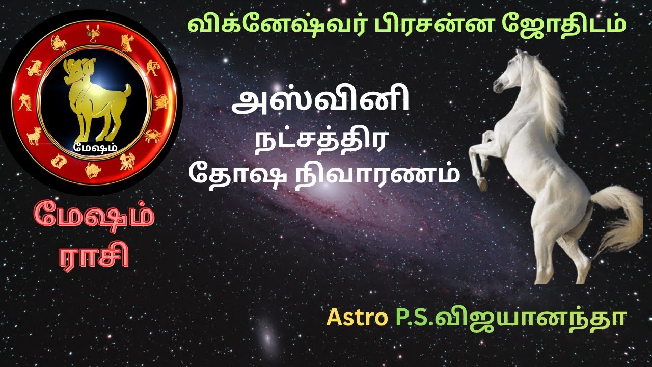 🕉️மேஷம்.அஸ்வினி நட்சத்திர தோஷ நிவாரணம் | mesam.Ashwini Nakshatra Dosha Nivaranam | #AshwiniNakshatra