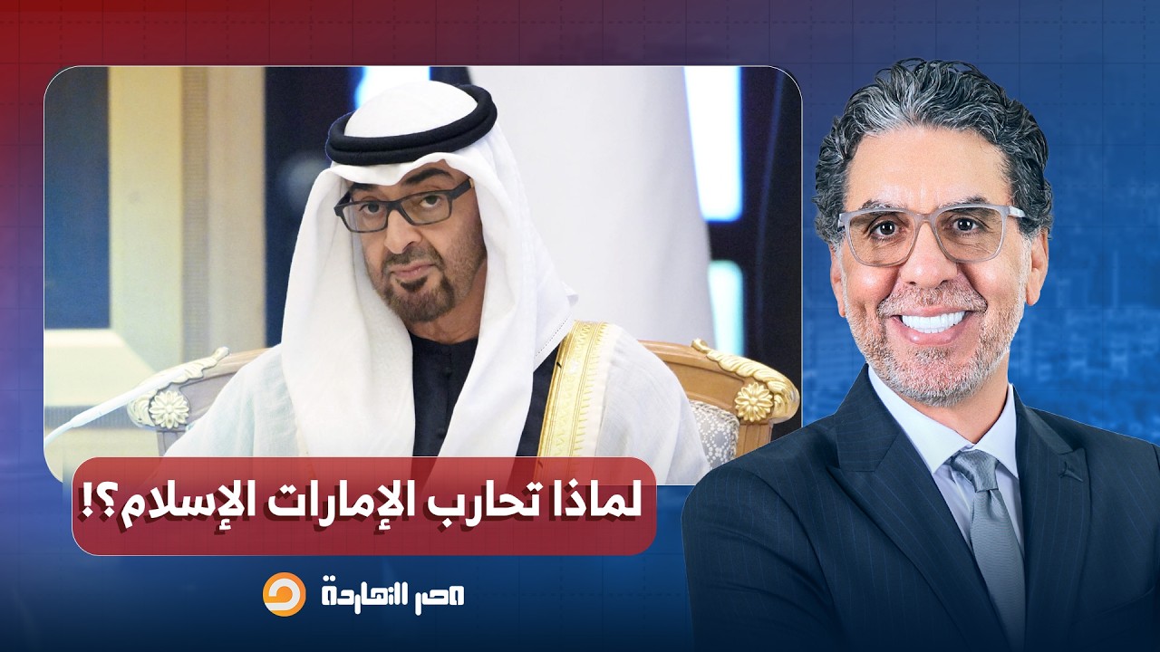 د. أيمن خالد يكشف أسرار حـ ـ ـرب الإمارات السـ ـرية على الهـ ـوية الإسـ ـلامية!!