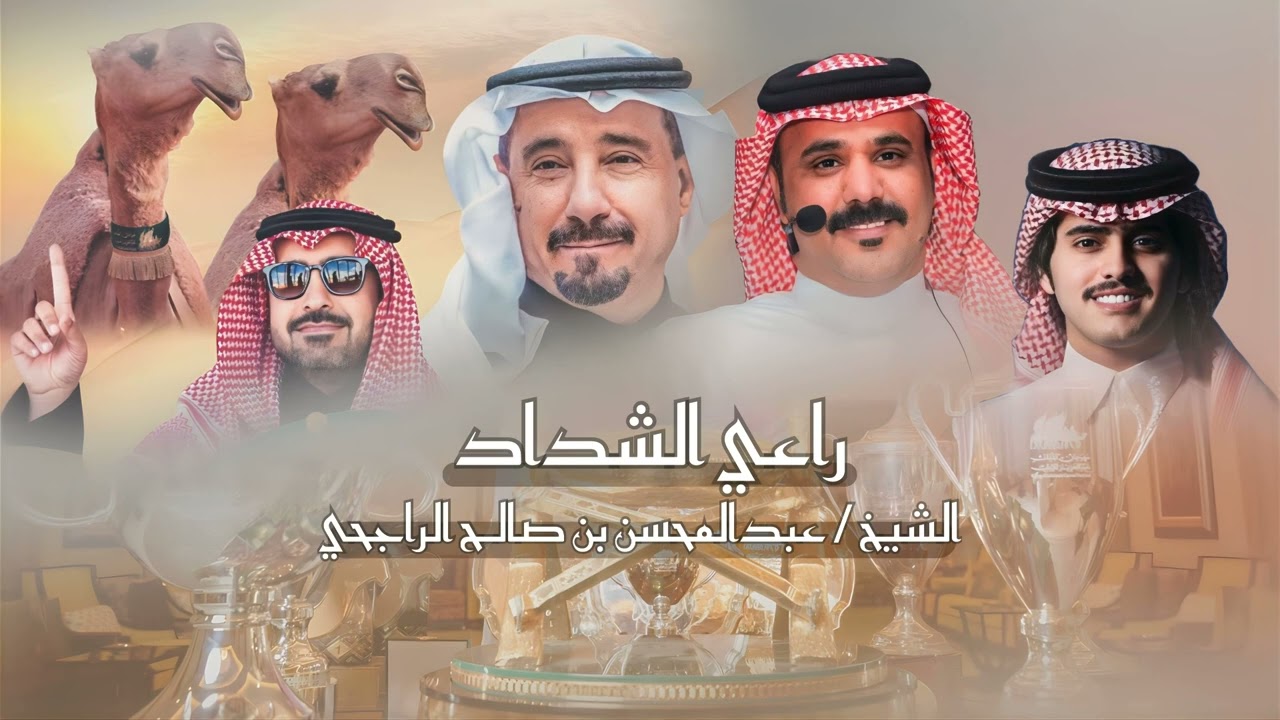 شيلة منقية الراجحات للشيخ عبدالمحسن بن صالح الراجحي كلمات / حامد القارحي ، اداء / شبل الدواسر