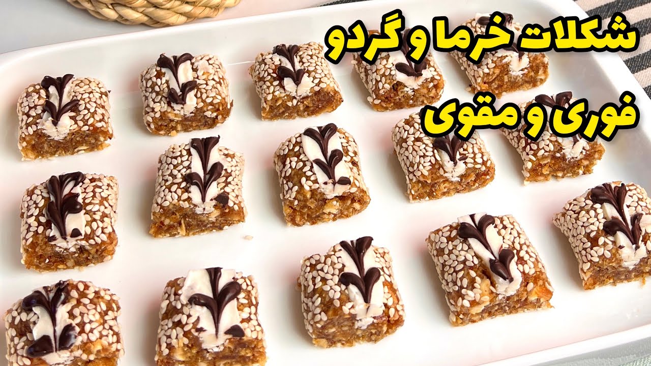 شکلات خرما و گردو یک تغذیه سالم و مقوی و فوری برای فصل پاییز و زمستون #شکلات#ترافل_گردو#توپک_خرما