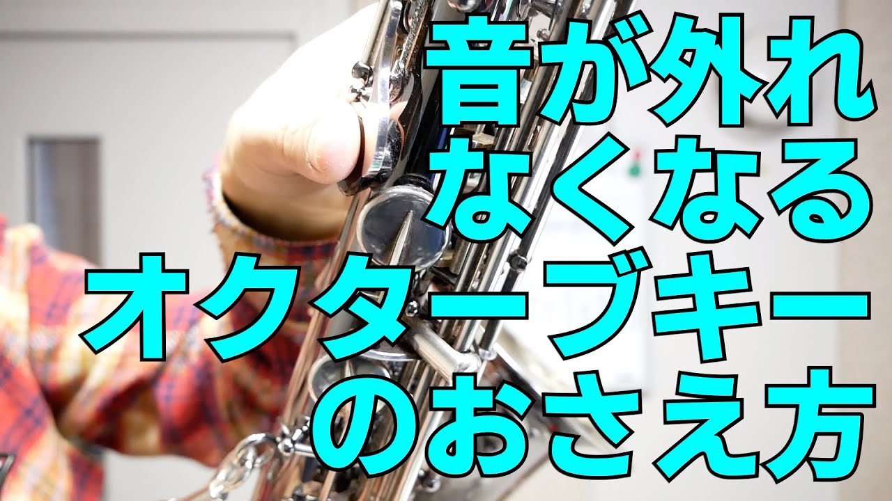 (サックス)オクターブキーで悩まなくなる練習法　オクターブキー完全マスター講座①　【サックスレッスン】